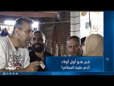 شاهد بالفيديو.. مَن هو أول أولاد آدم عليه السلام؟