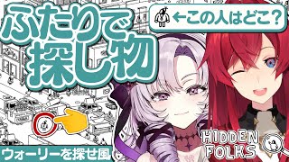 [Vtub] サロメ大小姐與安潔 Hidden Folks