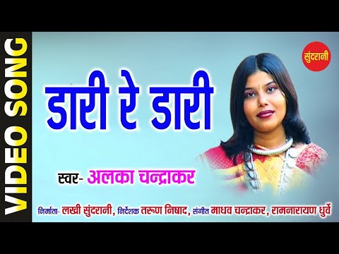 DARI RE DARI - डारी रे डारी // ALKA CHANDRAKAR // KARMA DADARIYA // CG SONG