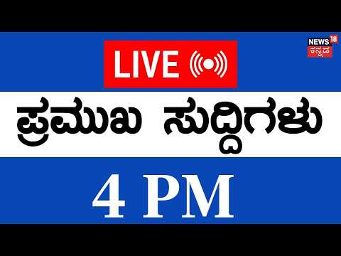 LIVE | Top Kannada News | 17-04-2026 | Vinay Kulkarni Convicted | Zameer Ahmed | US Vs Iran | Trump
