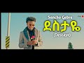 Sancho Gebre - Destaye | ደስታዬ - New Ethiopian Music 2023 (Official Video)