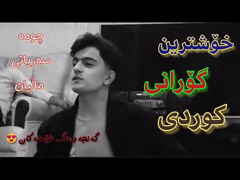 خۆشترین گۆرانی کوردی| چومە سەربانی ماڵیان کە بەدرزی لێی بروانم | گەنجە دەنگ خۆشەکان عیرفان جەڵدیانی