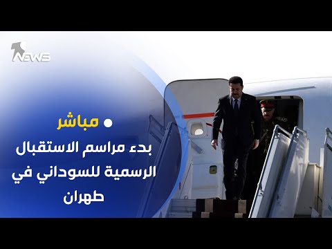 شاهد بالفيديو.. مباشر | بدء مراسم استقبال رسمية لرئيس الوزراء محمد شياع السوداني في طهران