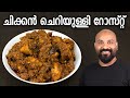 ചിക്കൻ ചെറിയുള്ളി റോസ്റ്റ് | Chicken Cheriyulli Roast Recipe | Kerala st