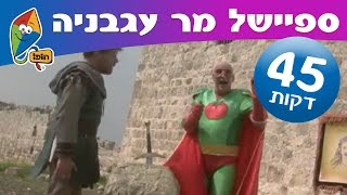 יובל המבולבל - מר עגבניה יוצא למשימה 3