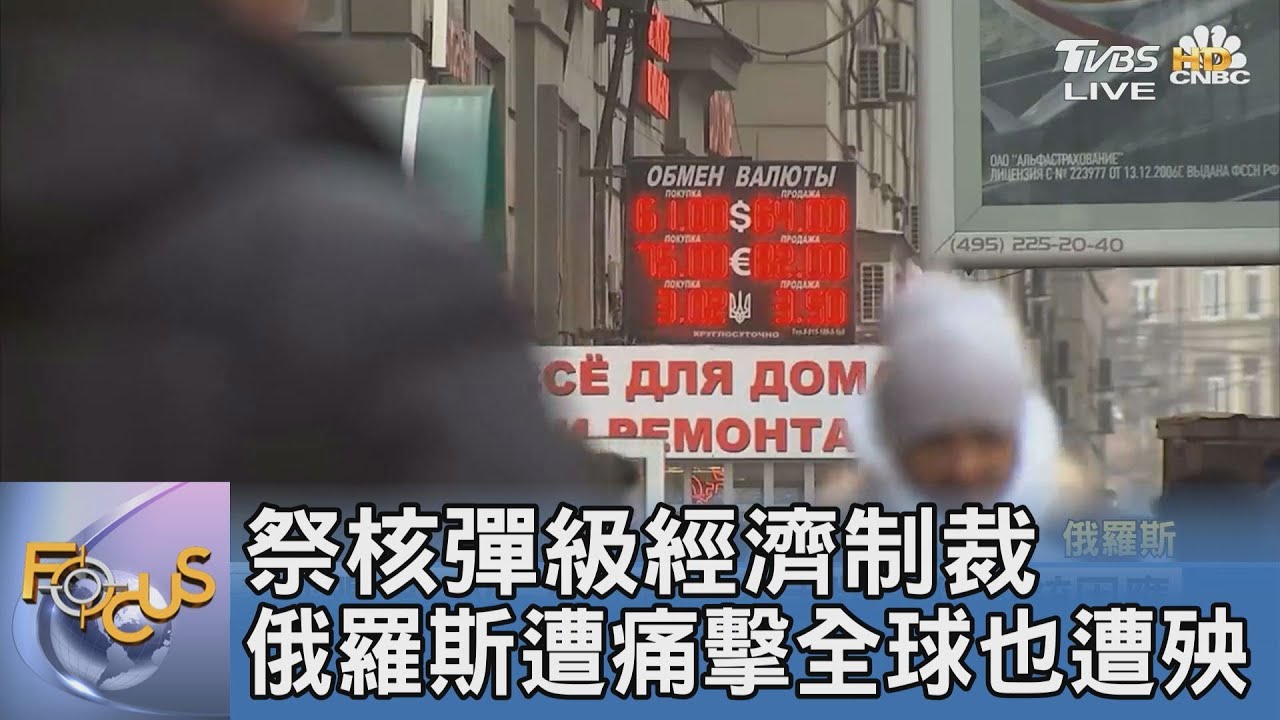 祭核彈級經濟制裁 俄羅斯遭痛擊全球也遭殃