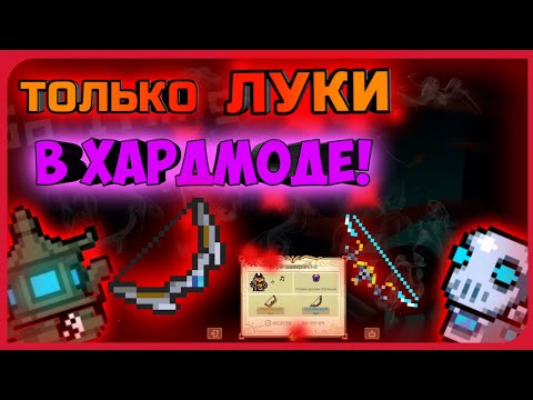 КАК ПРОЙТИ Soul Knight ТОЛЬКО ЛУКАМИ В УБОЙНОМ РЕЖИМЕ?| Soul knight 2.5.5.