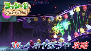 【ヨッシーとフカシギの図鑑】10-4 ホヤぼうやの生息地 調査、フラワーコンプリート【攻略/switch2】