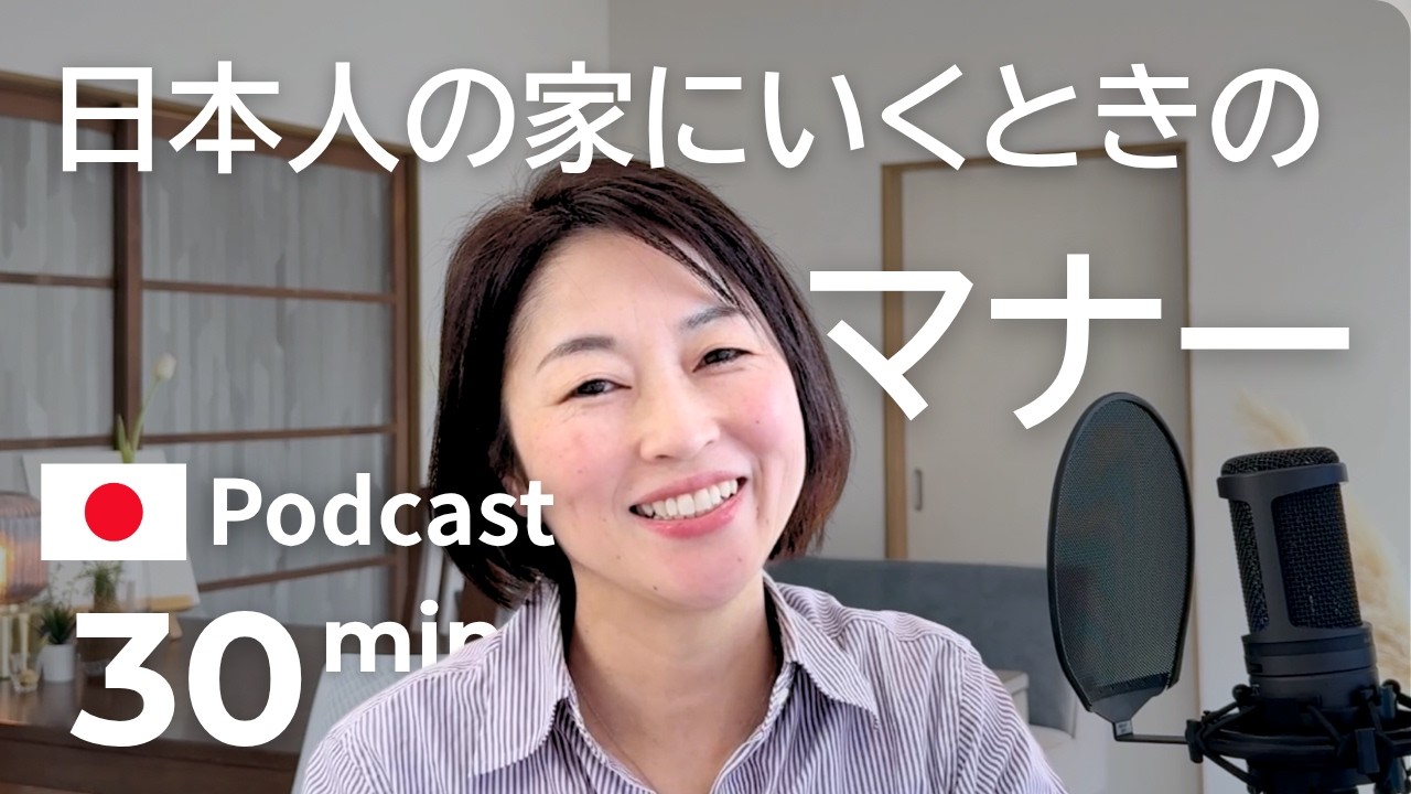 日本人の家に行くときのマナー　Ep.65｜日本語ポッドキャスト