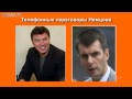 ЛИЦЕМЕР!!! Лидер «Болотной» - Немцов о своих друзьях 