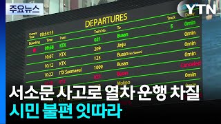 서소문 사고로 열차 운행 차질...시민 불편 잇따라 / YTN