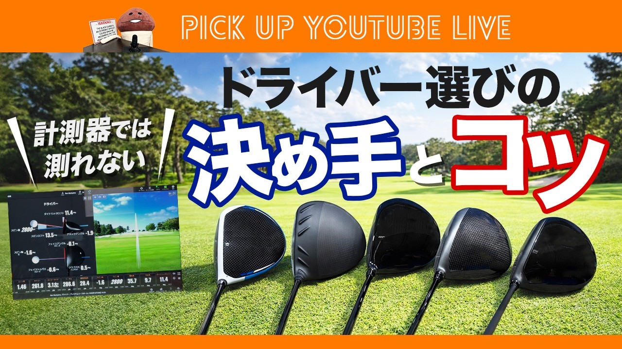 計測器では測れない！　試打室ではわからない！　ドライバーを選ぶときの決め手と選び方のコツ【ライブ配信　切り抜き】