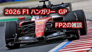 Download lagu Ninoトーク F1 2026 ハンガリーGP FP2の雑談 #547 mp3 Download lagu Ninoトーク F1 2026 ハンガリーGP FP2の雑談 #547 mp3