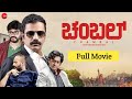 Chambal Kannada Full HD Movie Sathish Ninasam Sonu Kannada New Movies