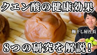 【論文解説】梅のクエン酸ってなんで身体にいいの？理系の梅干し屋が解説します