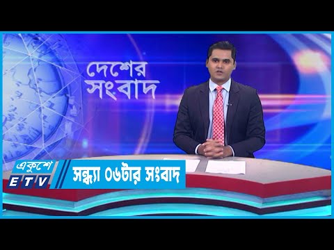 06 PM News || সন্ধ্যা ০৬টার সংবাদ || 10 June 2023 || ETV News