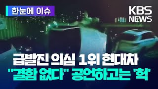 [한눈에 이슈] 급발진 의심 사고 1위 현대자동차…"결함 없다" 공언하고는 '헉' / KBS 2023.10.18.