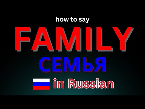 Learn How to Pronounce 'Family' in Russian! Correctly - Семья