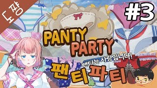 초병맛 팬티파티 #3화 이세상 게임이 아니다![도쨩]