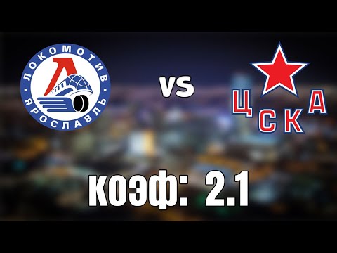ЛОКОМОТИВ - ЦСКА 3-0+++ 23.3.2021 18:30 /ПРОГНОЗ И СТАВКИ НА ХОККЕЙ/КХЛ 1/4 финала.