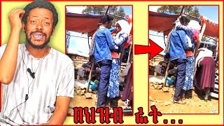 ምን እያደረጉ ነው ግን ? || የዘንድሮ ጉድ ይለያል !