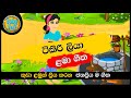 Tikiri Liya ටිකිරි ටිකිරි ටිකිරි ලියා සිංහල �