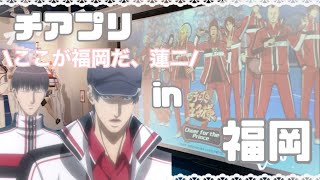 【テニプリ】チアプリフィナーレ！博多でも応援(エール)を届けてきたよ-`📢⋆