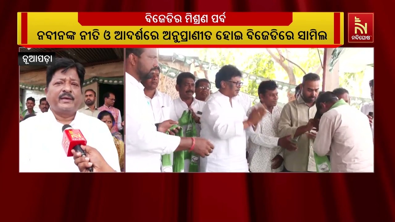 ପୂର୍ବତନ ମୁଖ୍ୟମନ୍ତ୍ରୀ ନବୀନ ପଟ୍ଟନାୟକ ଗତକାଲି ନୂଆପଡା ଆ?