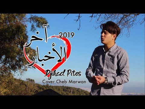 Djihad Pitos - ( Akhir Akhbar - آخر الأخبار ) - Clip Officiel 2019