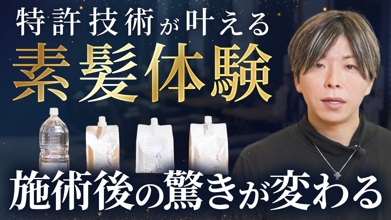 【サロン導入前に必ず見て！】特許技術が叶える「素髪体験」施術後の驚きが変わる｜ヴァルキリー商材を導入前に知るべき使い方