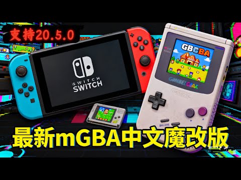 Switch版最强GBA模拟器：最新mGBA中文魔改版，支持即时存档，快进，中文游戏名显示以及CRT滤镜效果！