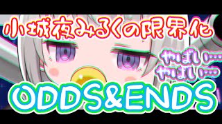 【小城夜みるく】限界赤子のODDS＆ENDS【深層組切り抜き】