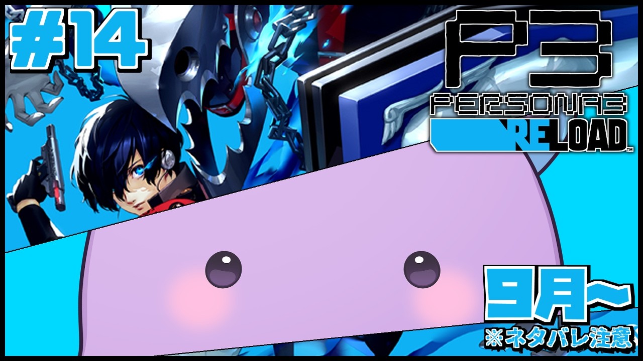 【P3R】9月後半!タルタロスの新エリアを攻略していく【ペルソナ3リロード/個人Vtuber】