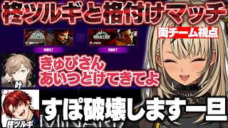 【スト6/両視点】V最スクリム終わりにツルギとの格付けマッチで激戦を繰り広げるきゅーちゃん【神成きゅぴ/レオス・ヴィンセント/柊ツルギ/ぶいすぽ/切り抜き】