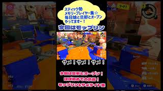 #スプラトゥーン3 #スティック勢 #モップリン #オープン #サメライド