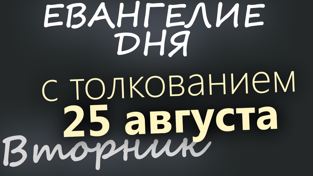 25 августа Вторник Успенский пост Евангелие дня 2026 с толкованием