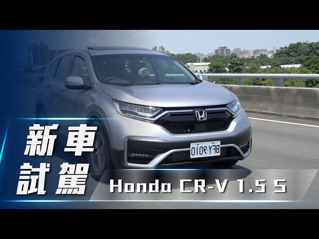 【新車試駕】Honda CR-V 1.5 S｜形進化 暢銷休旅再升級【7Car小七車觀點】