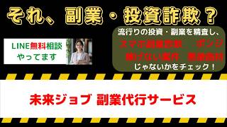 【実態暴露】未来ジョブは詐欺？口コミ・評判と副業代行サービスを検証
