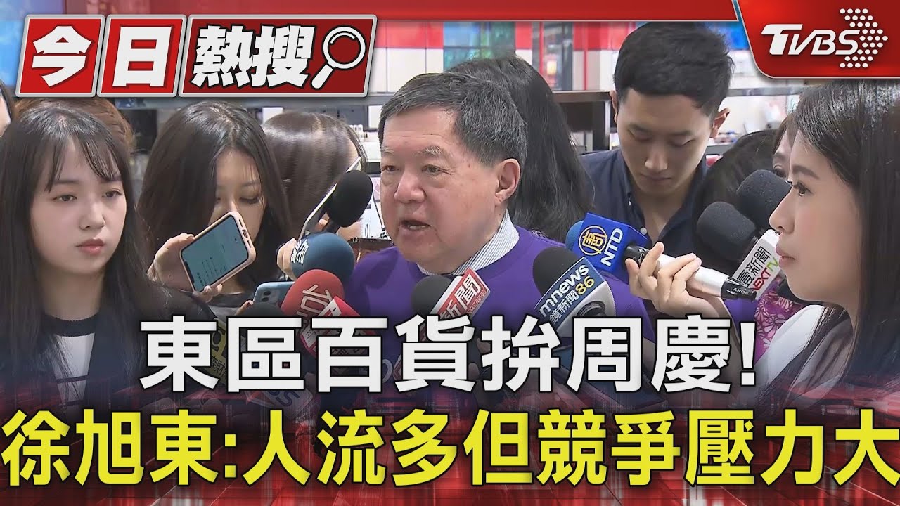 東區百貨拚周慶! 徐旭東:人流多但競爭壓力大