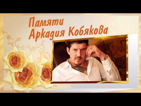 Памяти Аркадия Кобякова - В День Рождения