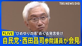 【リプレイ】自民党・西田昌司参院議員が会見　沖縄戦の女子学徒を慰霊する"ひめゆりの塔"は「歴史の書き換え」などの発言受け（2025年5月7日）｜TBS NEWS DIG