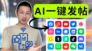 AI助你成为社交媒体达人！快速生成高质量热门帖子！