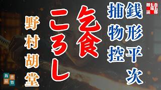 【朗読】銭形平次捕物控『乞食ころし』野村胡堂作　ナレーター七味春五郎　発行元丸竹書房