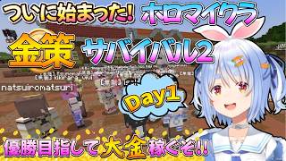 【Minecraft】金策サバイバル２.Day1開始！！！初日から波乱万丈ｗ/野うさぎのつどいch【兎田ぺこら.ホロライブ】