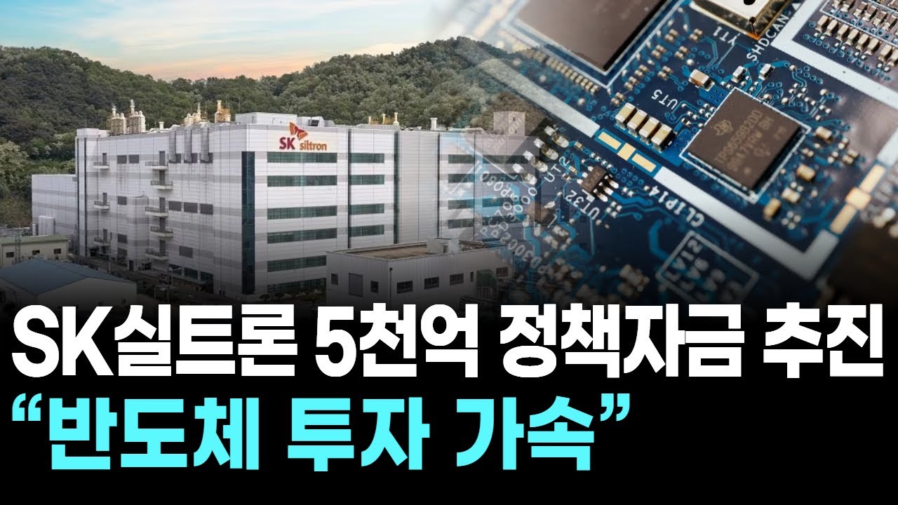 SK실트론 5천억 정책자금 추진 “반도체 투자 가속”