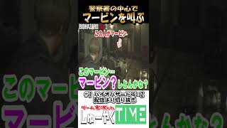 バイオRE:2 警察署の中心でマービンを叫ぶ#バイオハザード #バイオre2 # #しゅーやくtime #residentevil2