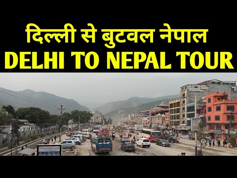 Delhi To Nepal Tour / दिल्ली से बुटवल नेपाल तक कि यात्रा