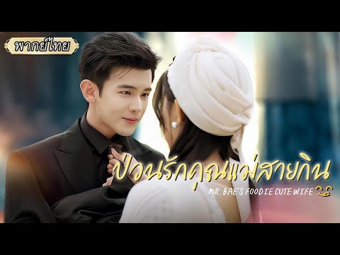 พากย์ไทย💍แต่งงานสายฟ้าแลบเพราะค่ารักษา สุดท้ายซีอีโอกลับกลายเป็นคนคลั่งรักเมีย!😳💖