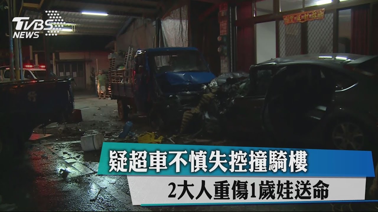 疑超車不慎失控撞騎樓　2大人重傷1歲娃送命