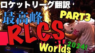 【ロケットリーグ】最新世界大会を見逃すな!! RLCS Worlds2024ハイライト動画part3 /RLCS/ロケリ/プロ/スーパープレイ/海外プロ/【日本語翻訳】